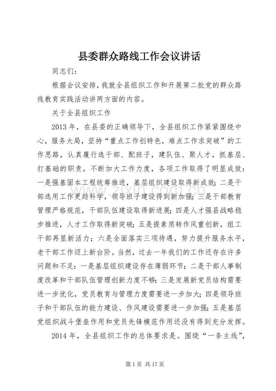 县委群众路线工作会议讲话发言.docx_第1页