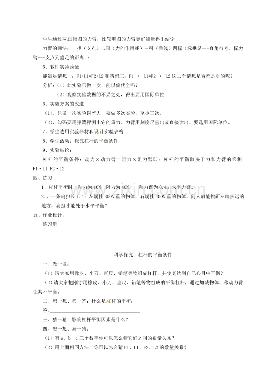 安徽省芜湖市芜湖县湾沚镇三元初级中学八年级物理全册《科学探究：杠杆的平衡条件2》教学设计 沪科版.doc_第2页