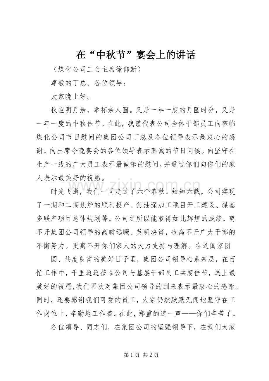 在“中秋节”宴会上的讲话发言.docx_第1页