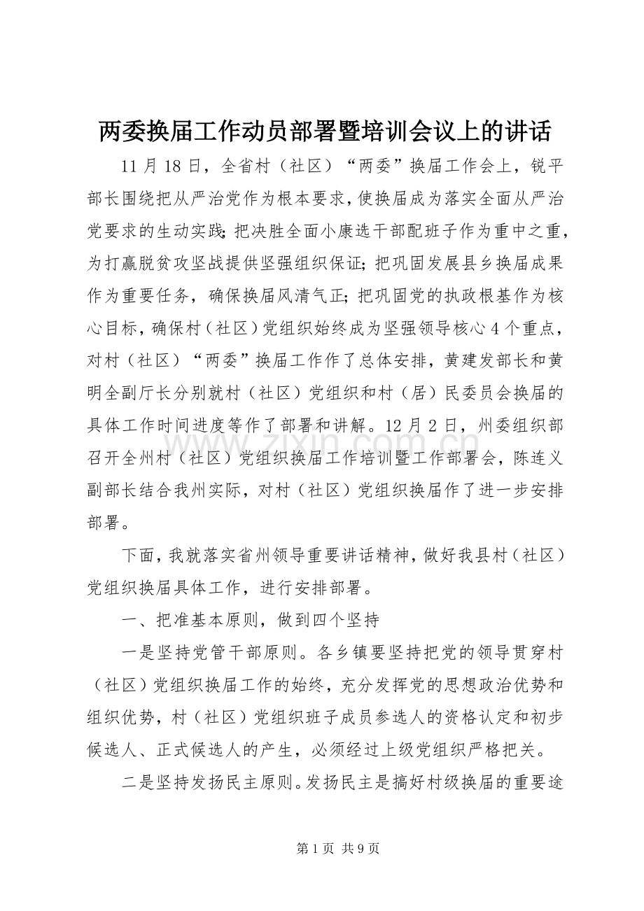 两委换届工作动员部署暨培训会议上的讲话发言.docx_第1页