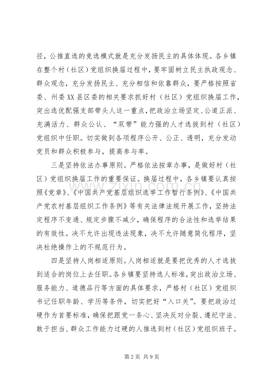 两委换届工作动员部署暨培训会议上的讲话发言.docx_第2页