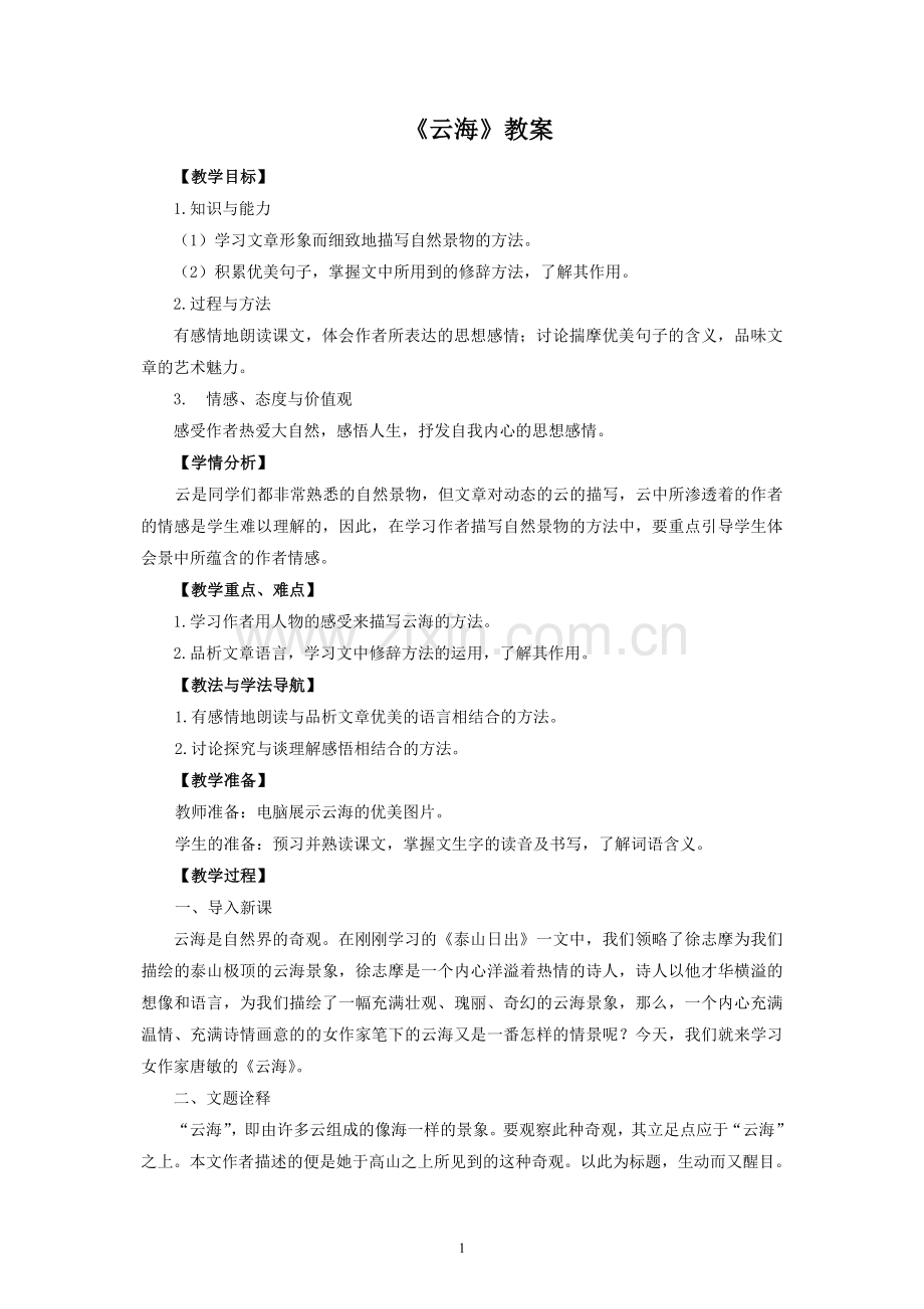《云海》教案及同步练习.doc_第1页