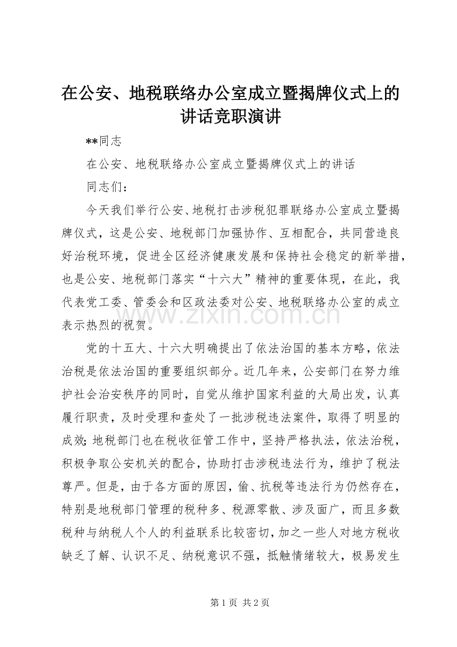 在公安、地税联络办公室成立暨揭牌仪式上的讲话竞职演讲稿.docx_第1页