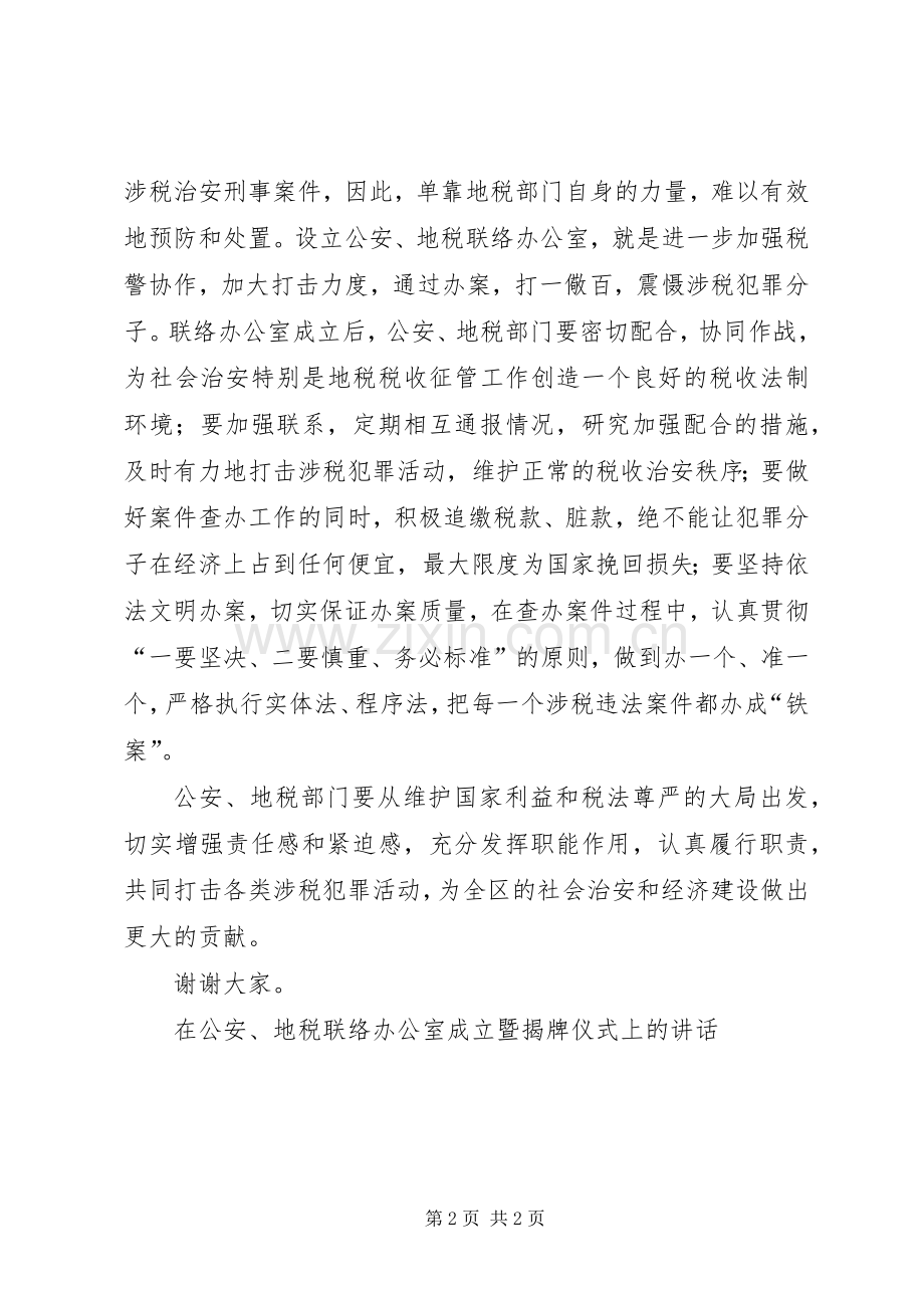 在公安、地税联络办公室成立暨揭牌仪式上的讲话竞职演讲稿.docx_第2页