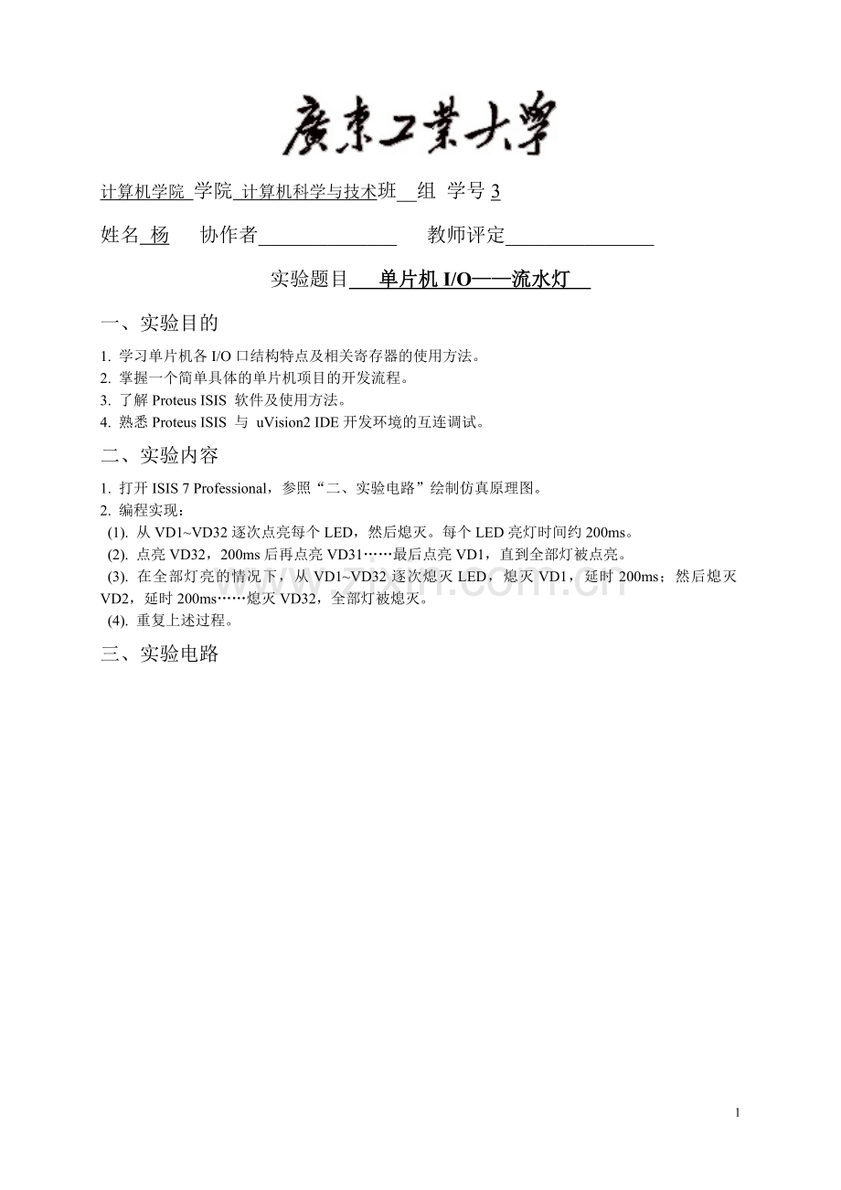 实验1——流水灯.doc_第1页