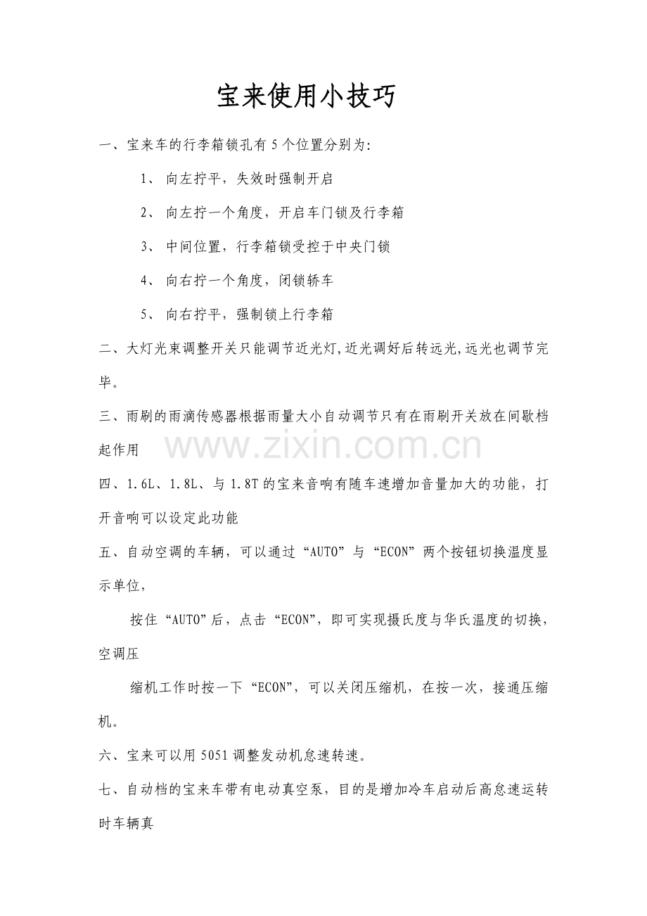 宝来使用小技巧.doc_第1页