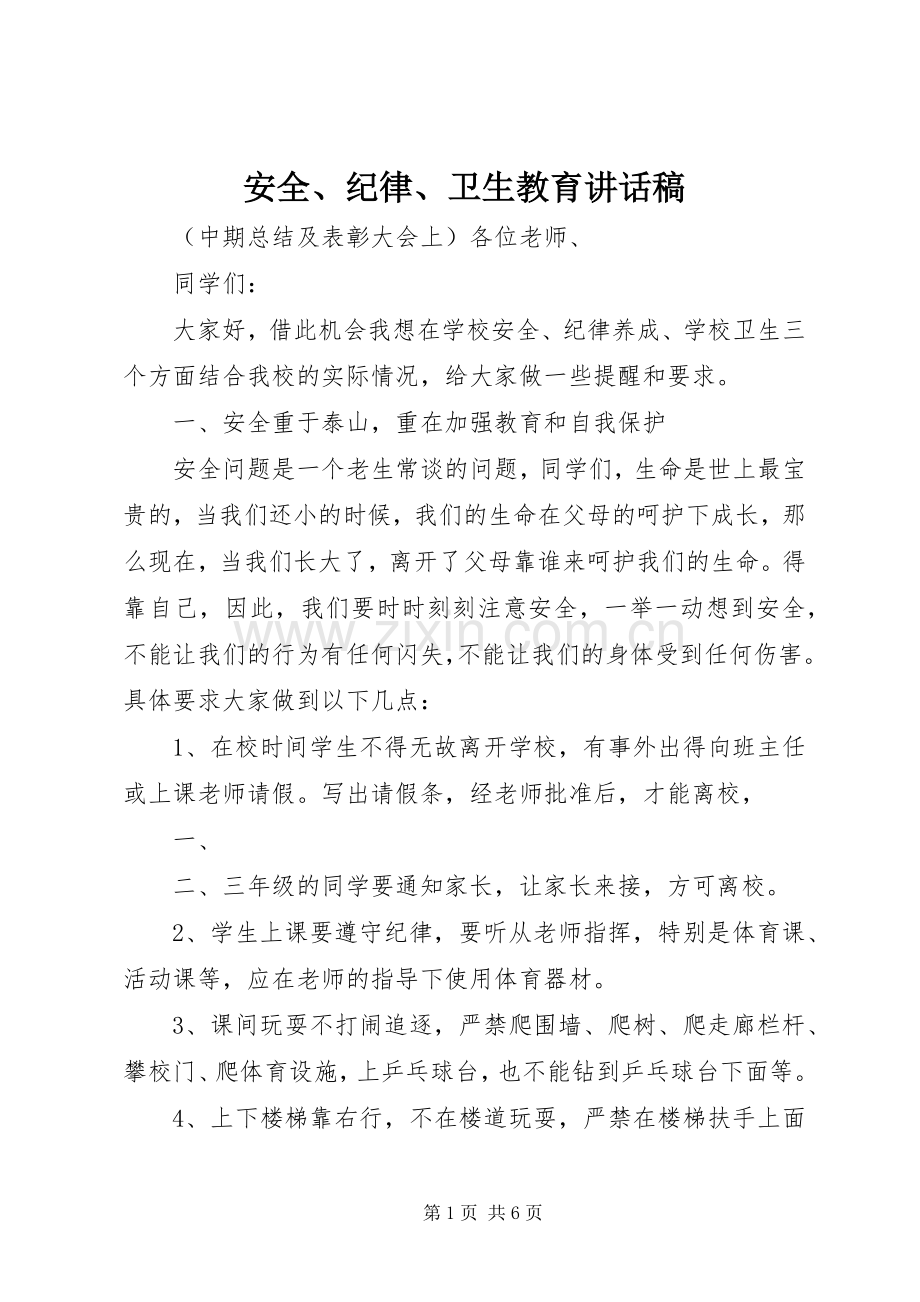 安全、纪律、卫生教育的的讲话稿.docx_第1页