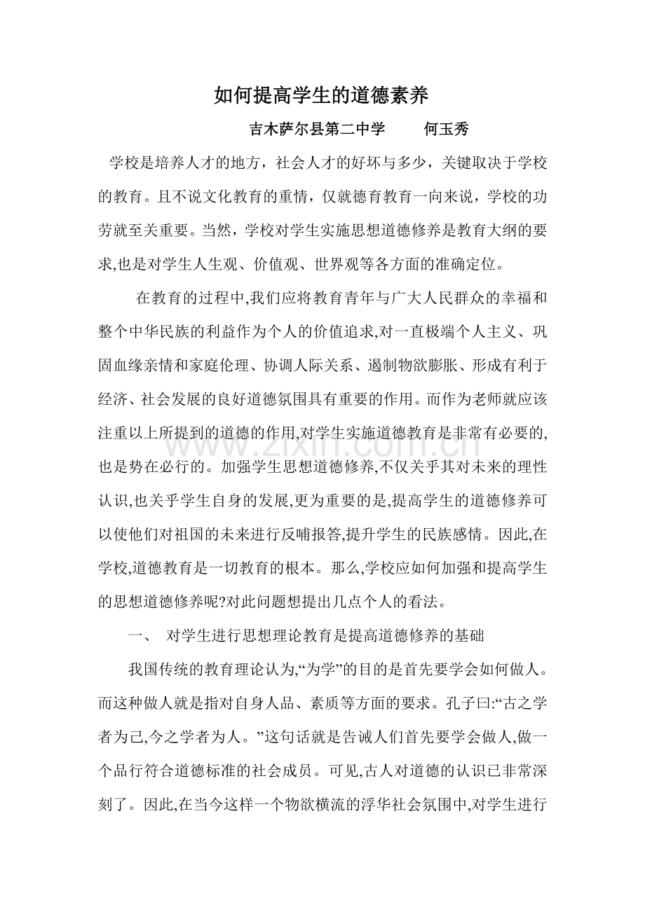 如何提高学生的道德素养.doc_第1页