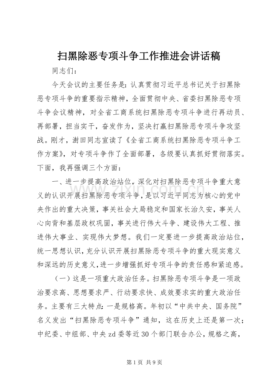 扫黑除恶专项斗争工作推进会讲话发言稿.docx_第1页