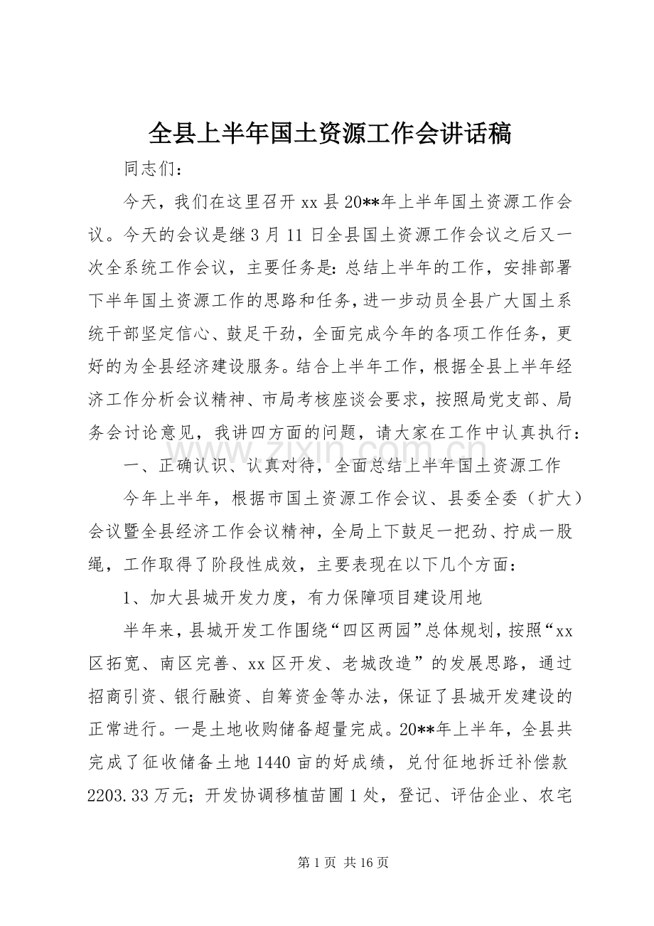 全县上半年国土资源工作会讲话发言稿.docx_第1页