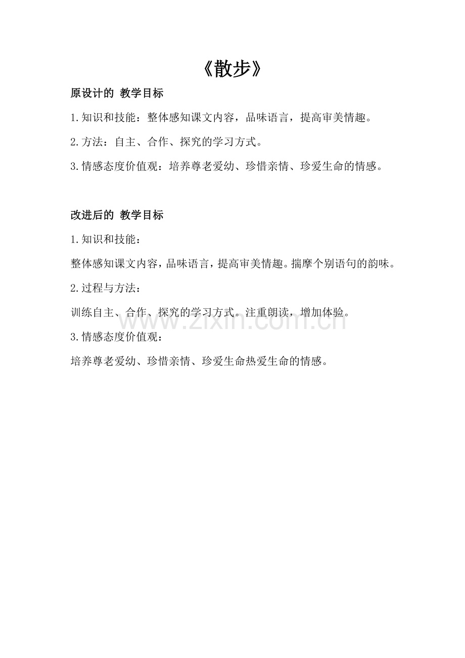 贺铁虎《散步》教学设计目标.doc_第1页