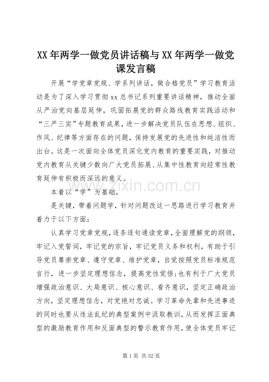 XX年两学一做党员讲话发言稿与XX年两学一做党课发言稿.docx_第1页