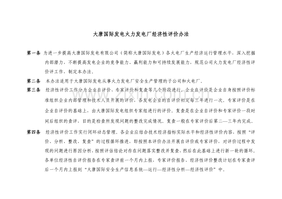 国际发电股份有限公司火力发电厂经济性评价办法.docx_第1页