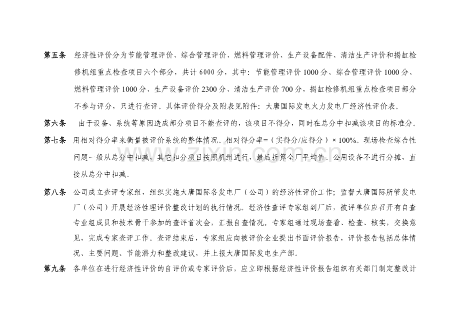 国际发电股份有限公司火力发电厂经济性评价办法.docx_第2页