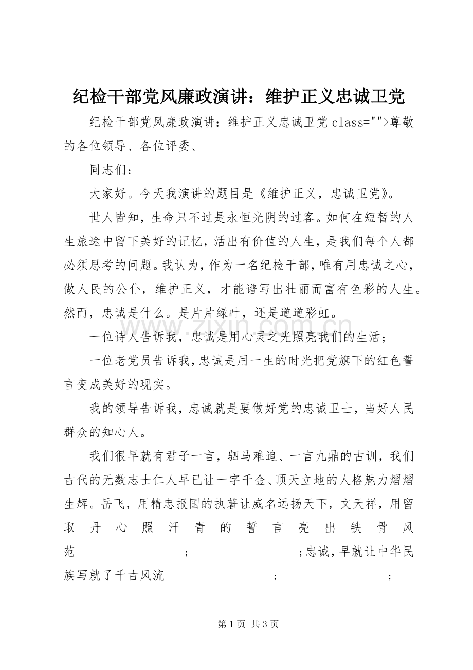 纪检干部党风廉政演讲稿：维护正义忠诚卫党.docx_第1页
