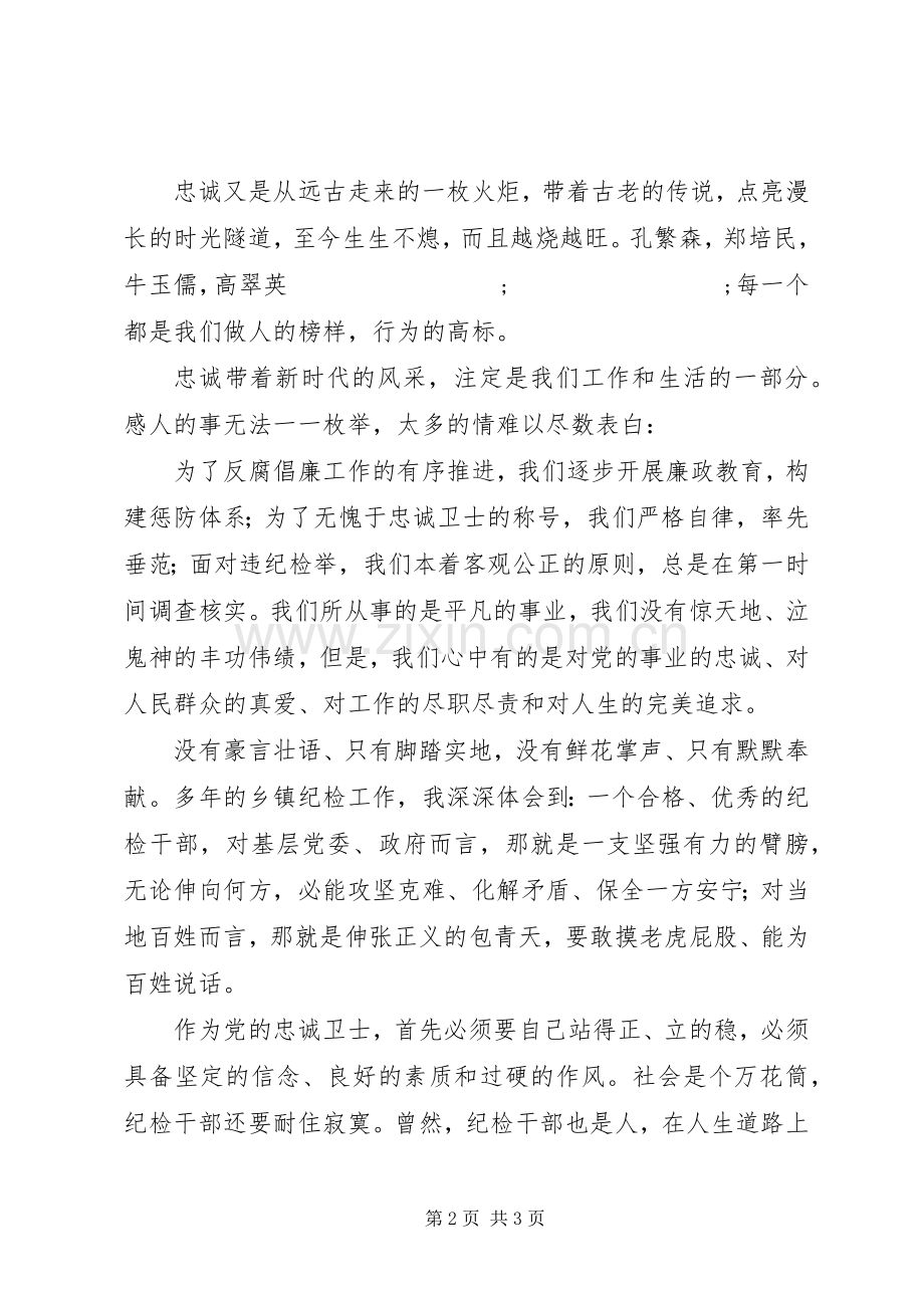 纪检干部党风廉政演讲稿：维护正义忠诚卫党.docx_第2页