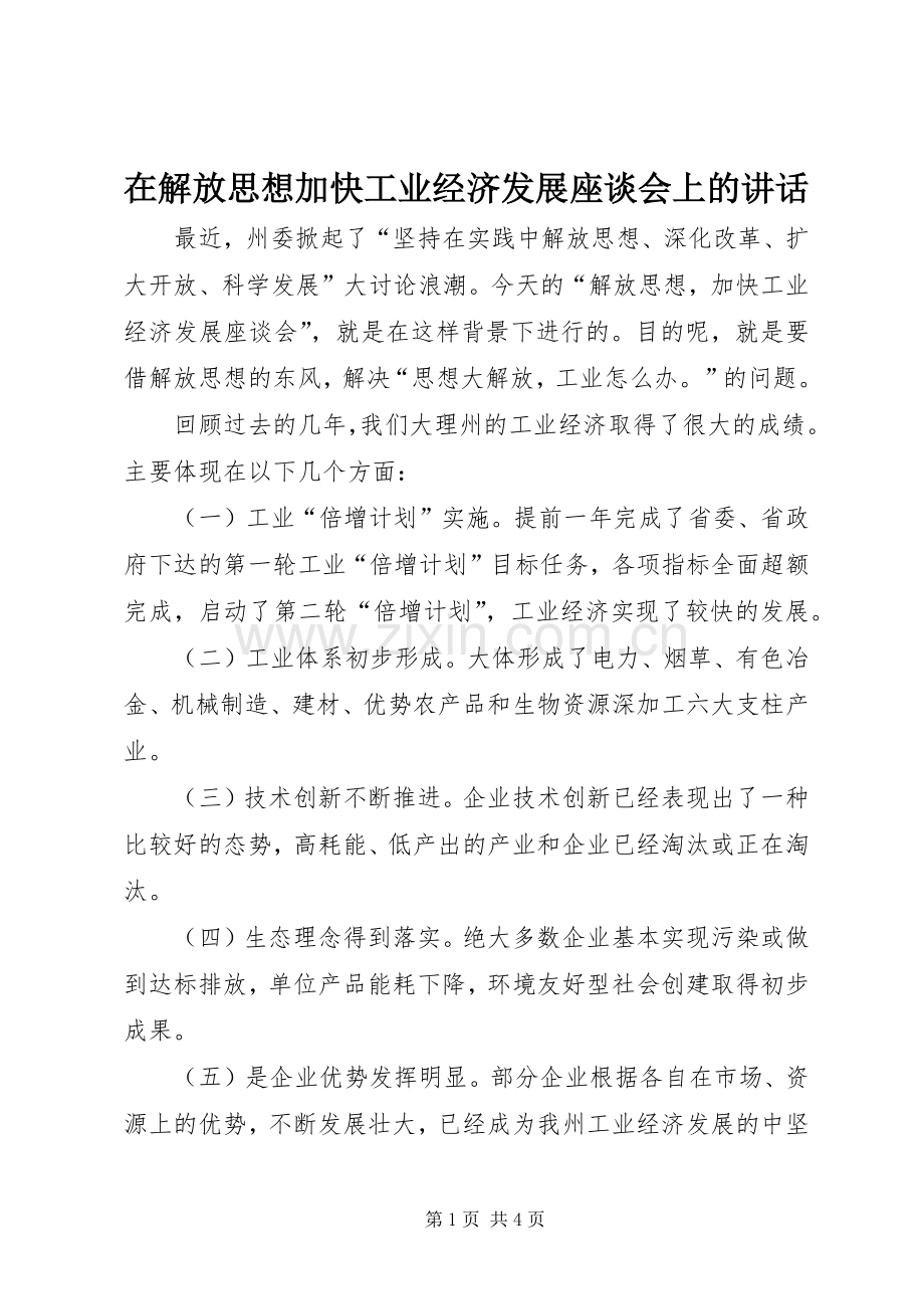 在解放思想加快工业经济发展座谈会上的讲话发言.docx_第1页
