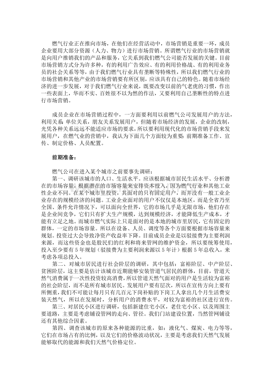 市场营销在燃气业中的作用.docx_第2页
