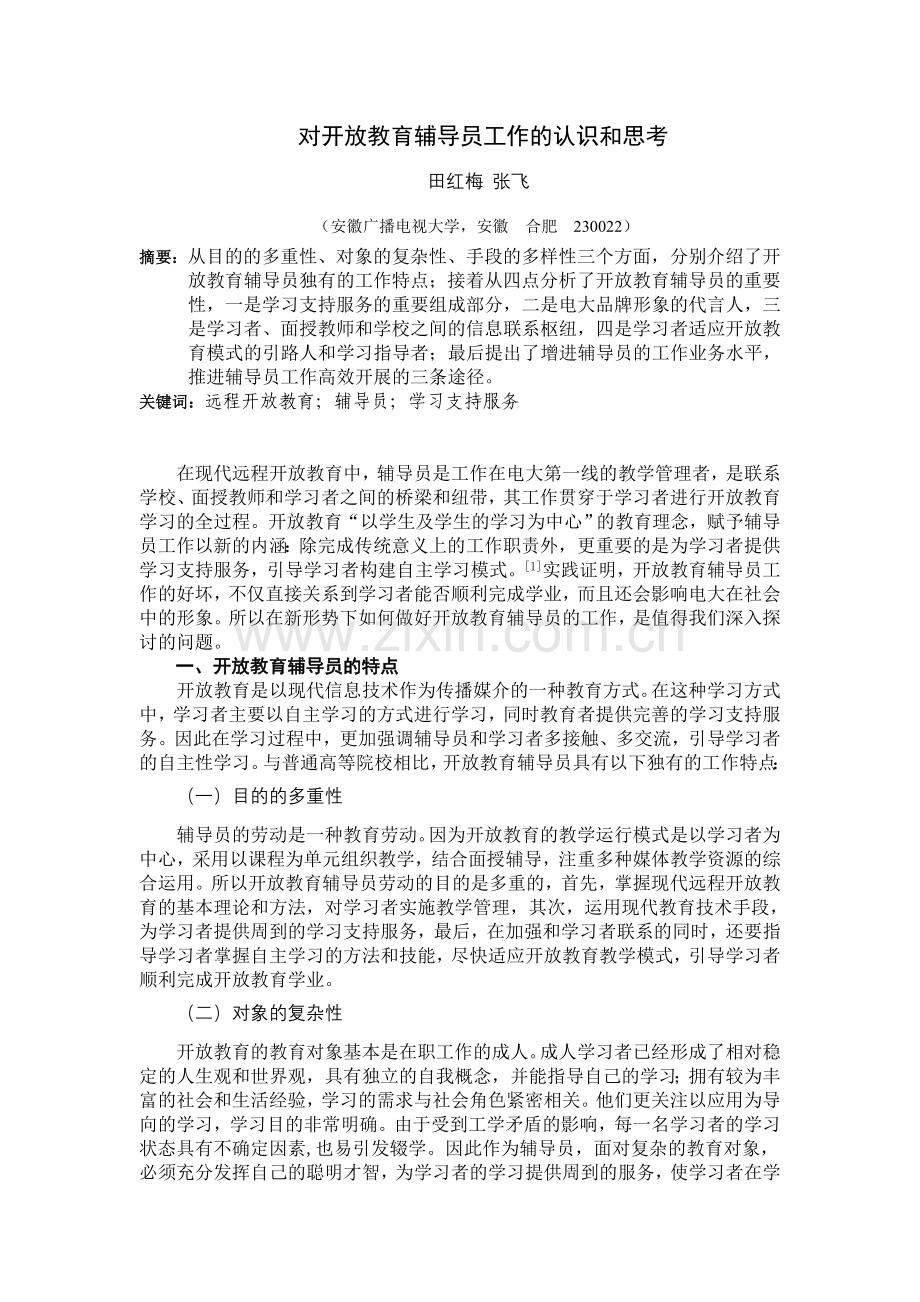 对开放教育辅导员工作认识及思考.doc_第1页