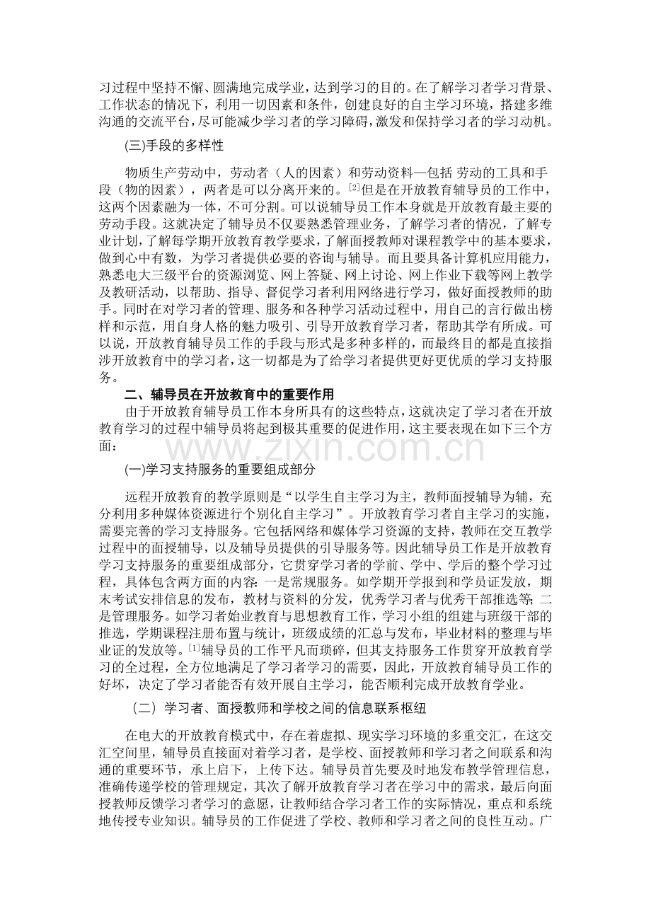 对开放教育辅导员工作认识及思考.doc_第2页