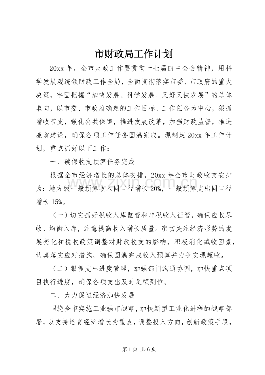 市财政局工作计划(2).docx_第1页