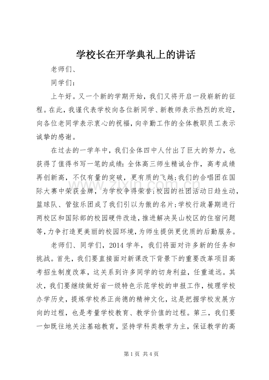 学校长在开学典礼上的讲话发言_1.docx_第1页