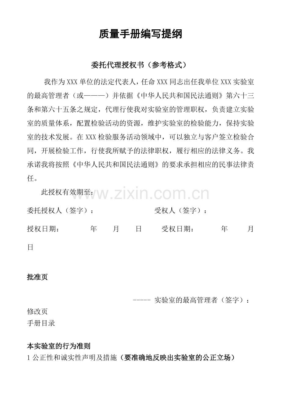 实验室质量手册编写提纲.docx_第1页