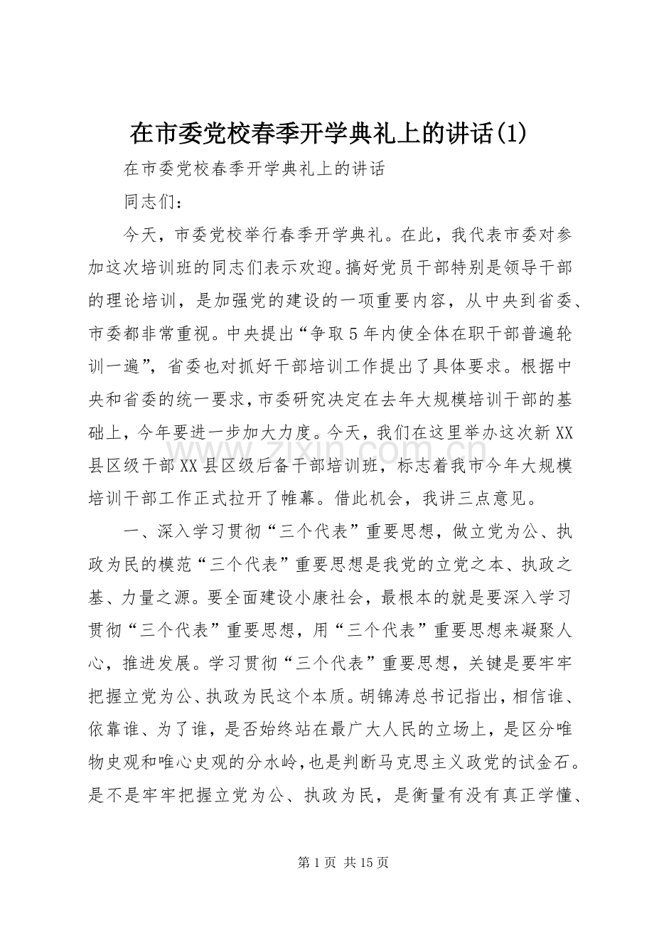 在市委党校春季开学典礼上的讲话发言(1).docx_第1页