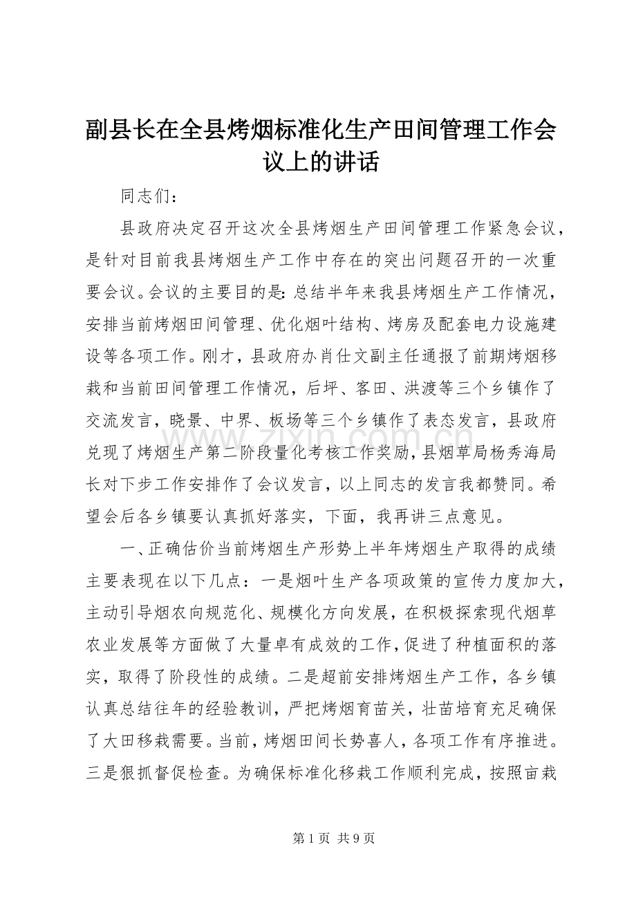 副县长在全县烤烟标准化生产田间管理工作会议上的讲话发言.docx_第1页