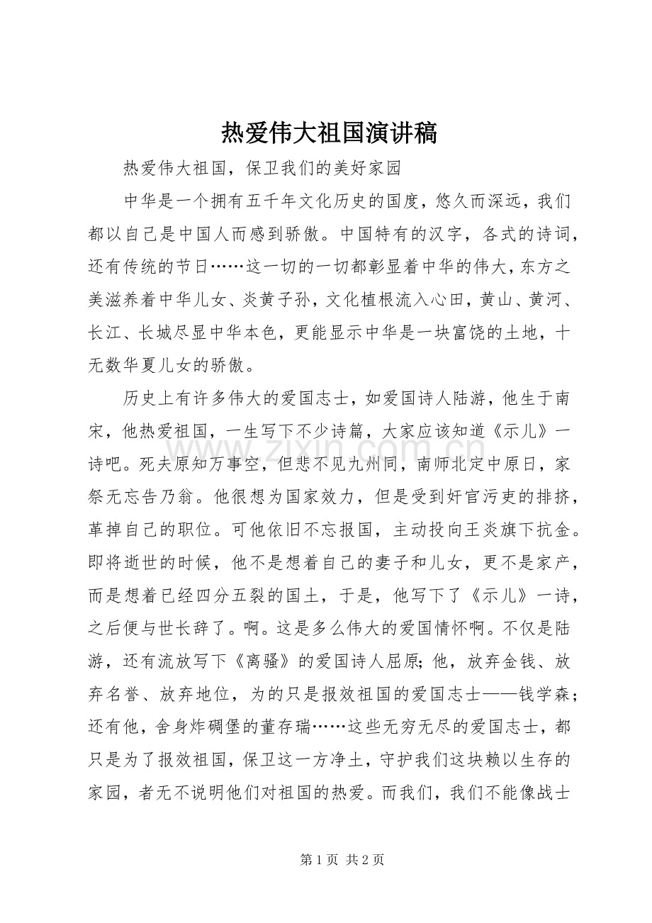 热爱伟大祖国演讲稿范文.docx_第1页