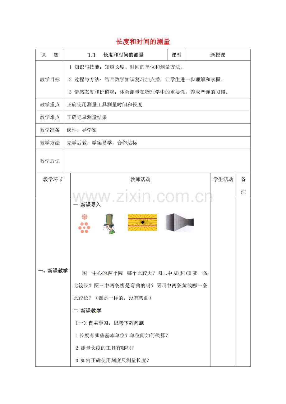 北大绿卡八年级物理上册 第1章 机械运动 第1节 长度和时间的测量教案 （新版）新人教版-（新版）新人教版初中八年级上册物理教案.doc_第1页