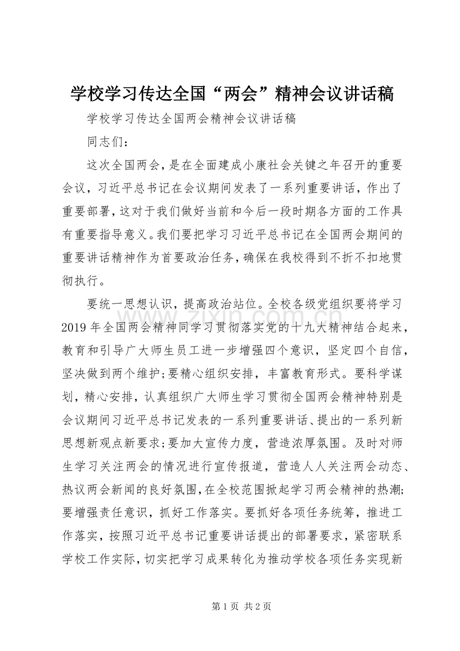 学校学习传达全国“两会”精神会议讲话发言稿.docx_第1页