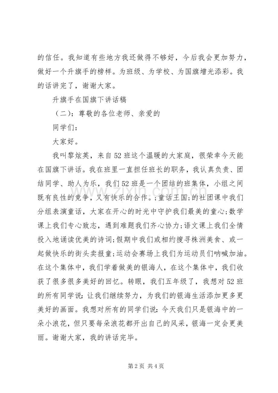 升旗手在国旗下讲话发言稿.docx_第2页