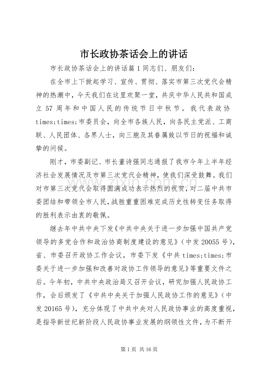 市长政协茶话会上的讲话发言.docx_第1页