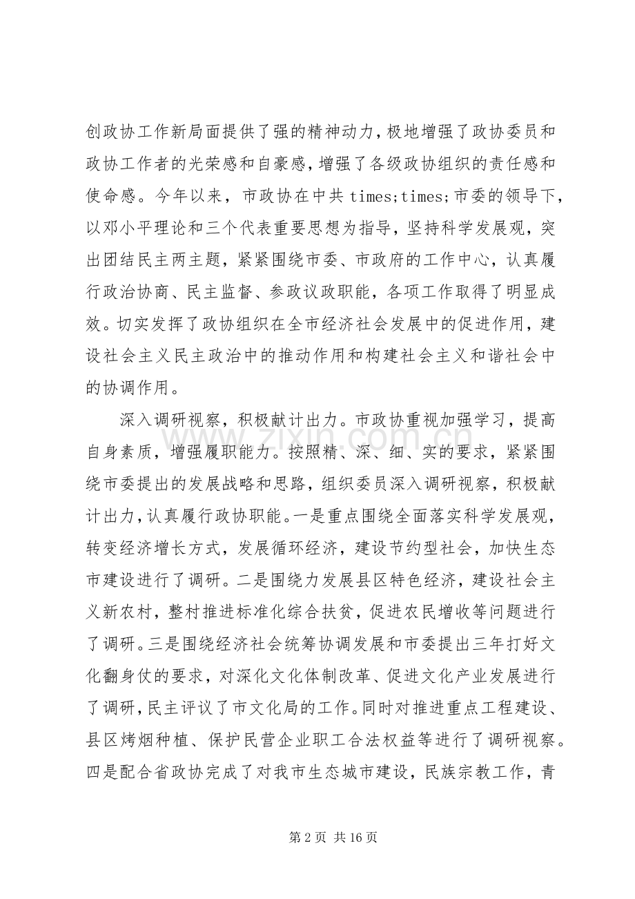 市长政协茶话会上的讲话发言.docx_第2页