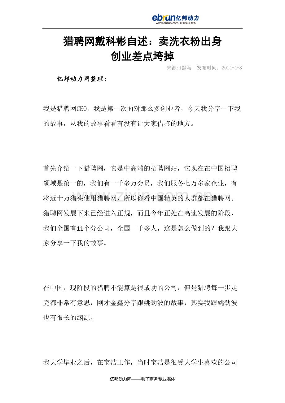 猎聘网戴科彬自述：卖洗衣粉出身 创业差点垮掉.doc_第1页