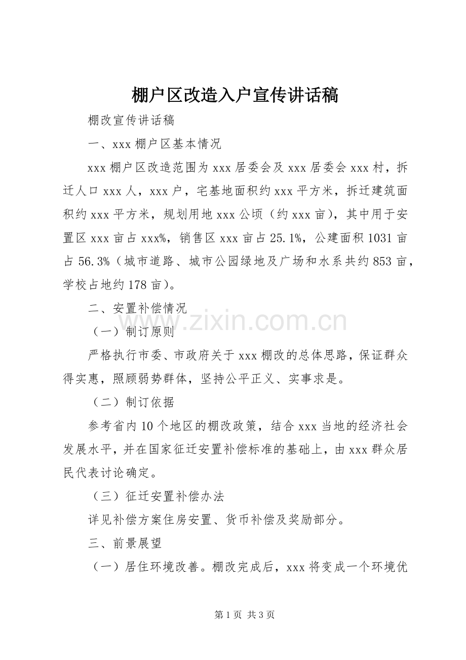 棚户区改造入户宣传讲话发言稿.docx_第1页