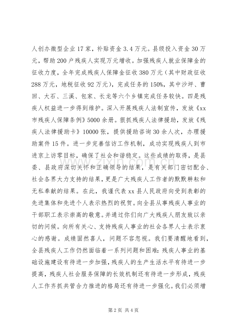 副县长在全县残疾人工作会议上的讲话发言.docx_第2页