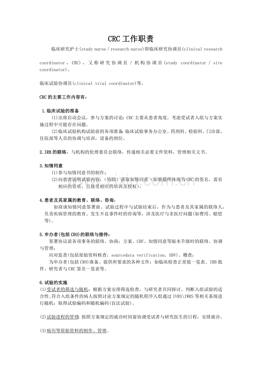 CRC的工作职责.doc_第1页