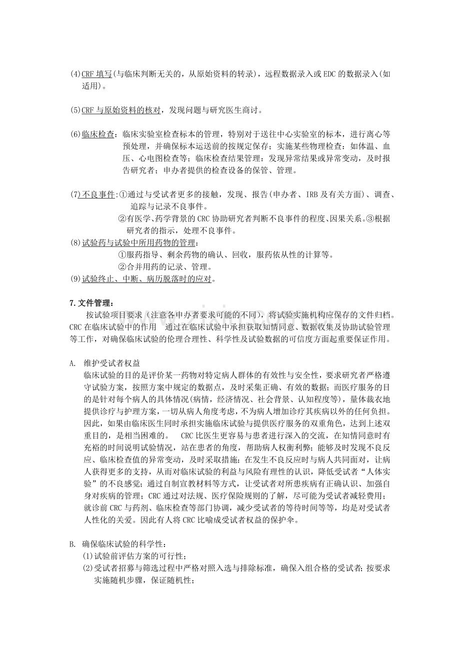 CRC的工作职责.doc_第2页