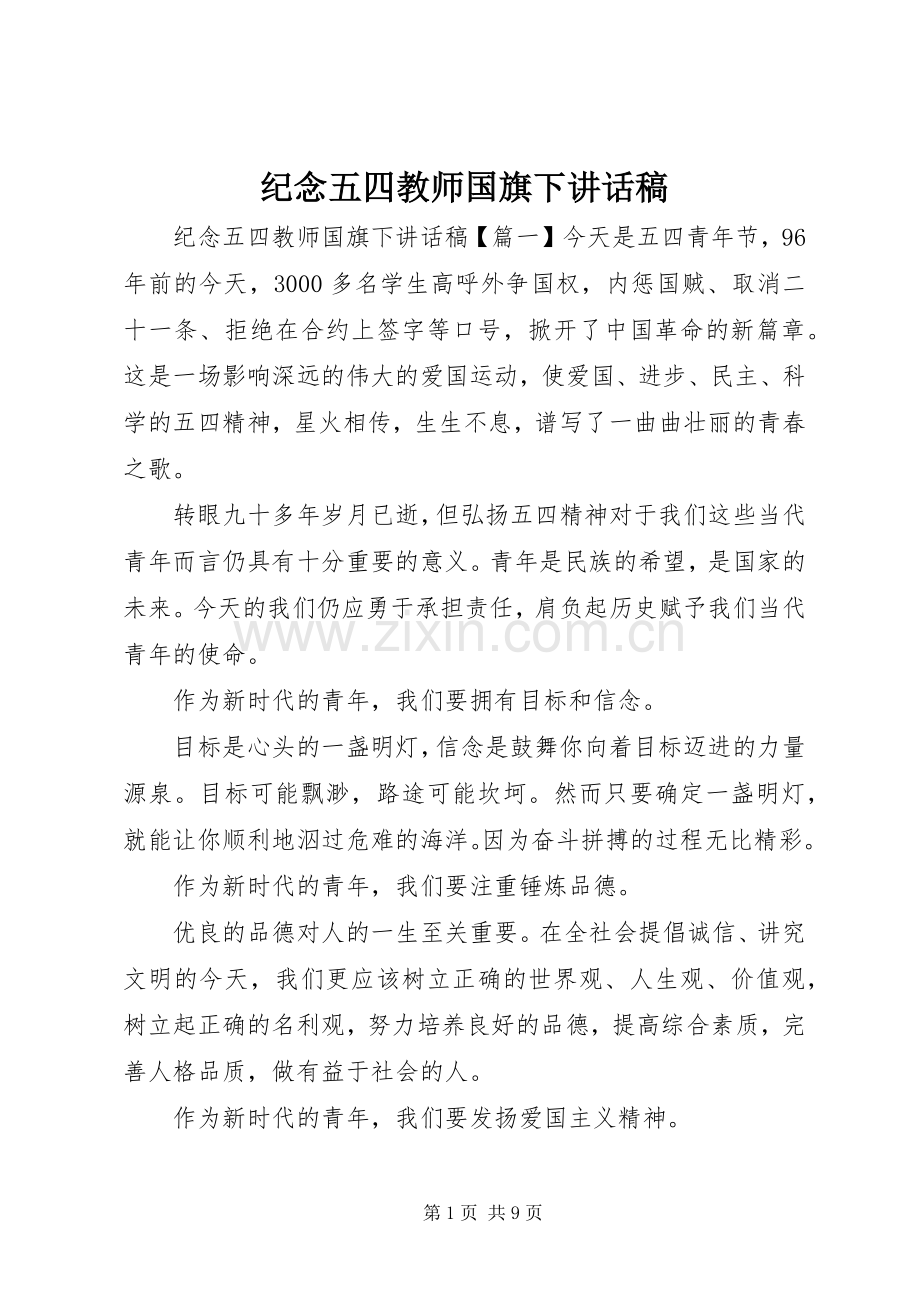 纪念五四教师国旗下讲话发言稿.docx_第1页