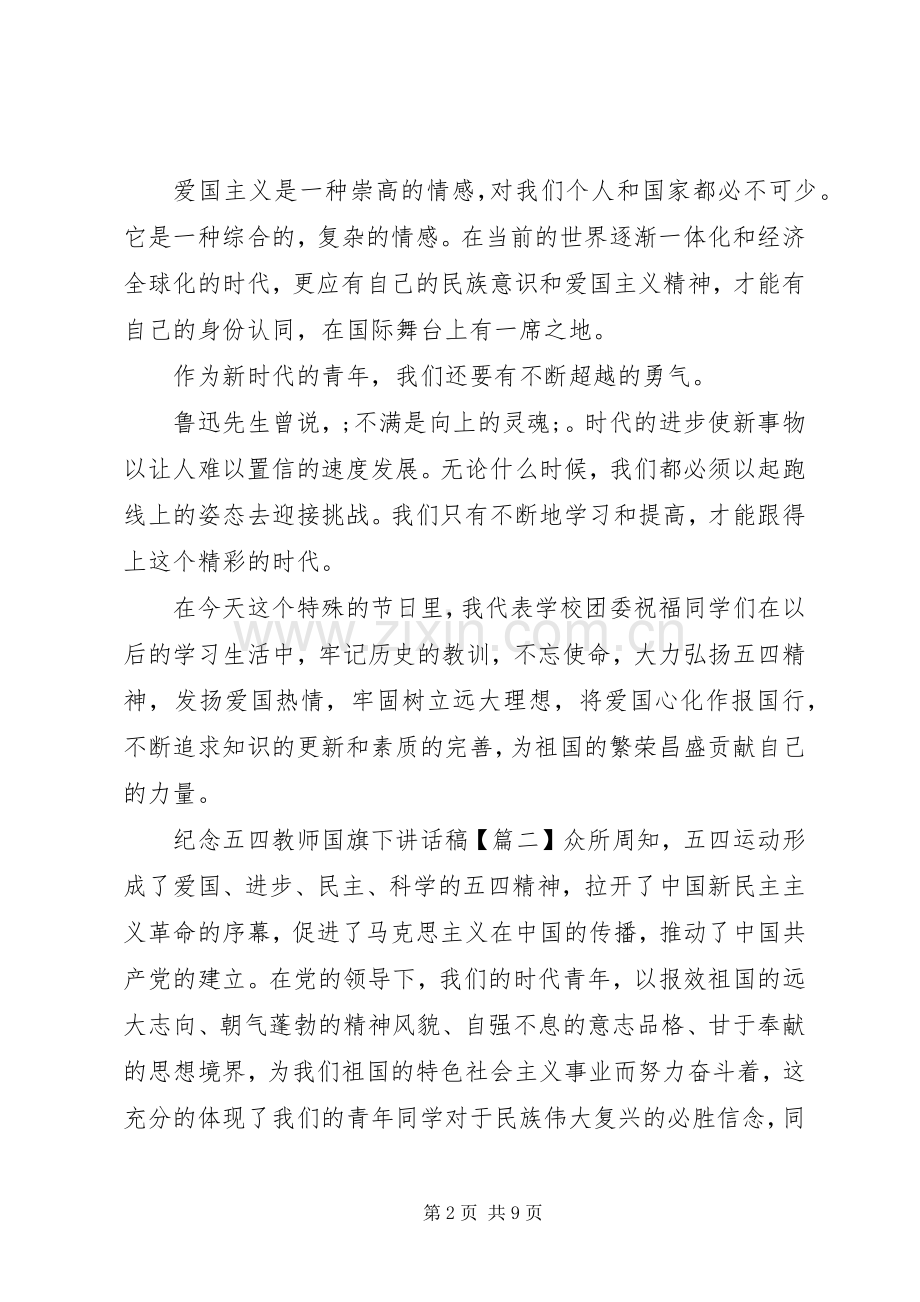 纪念五四教师国旗下讲话发言稿.docx_第2页