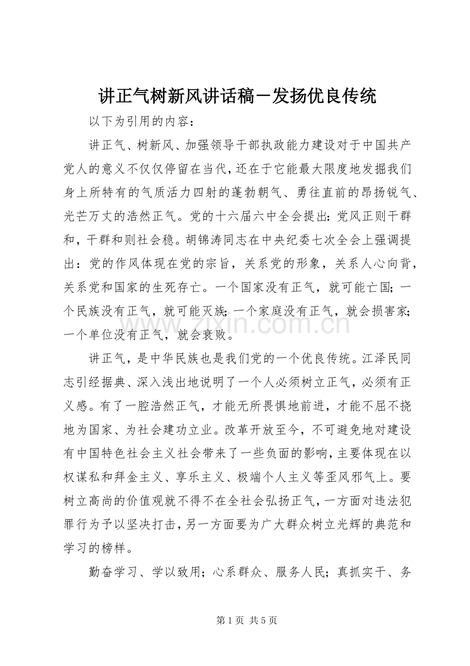 讲正气树新风讲话发言稿－发扬优良传统.docx_第1页