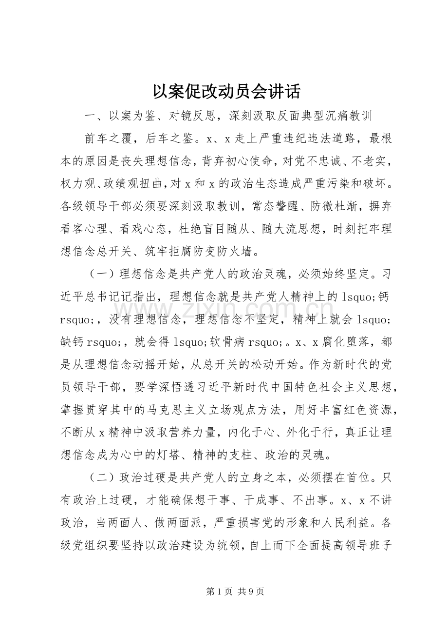 以案促改动员会讲话发言.docx_第1页