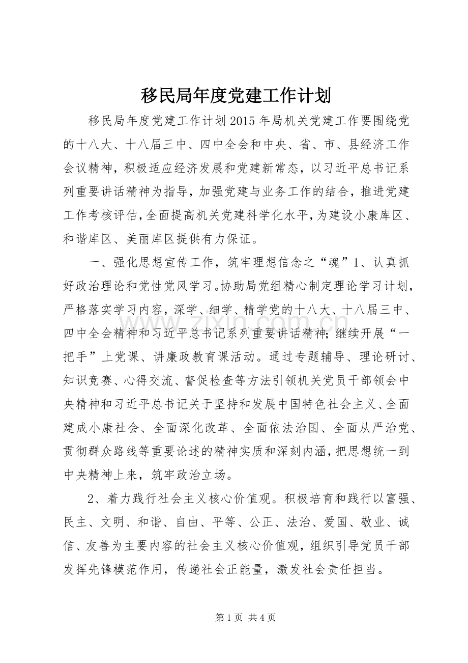 移民局年度党建工作计划_1.docx_第1页
