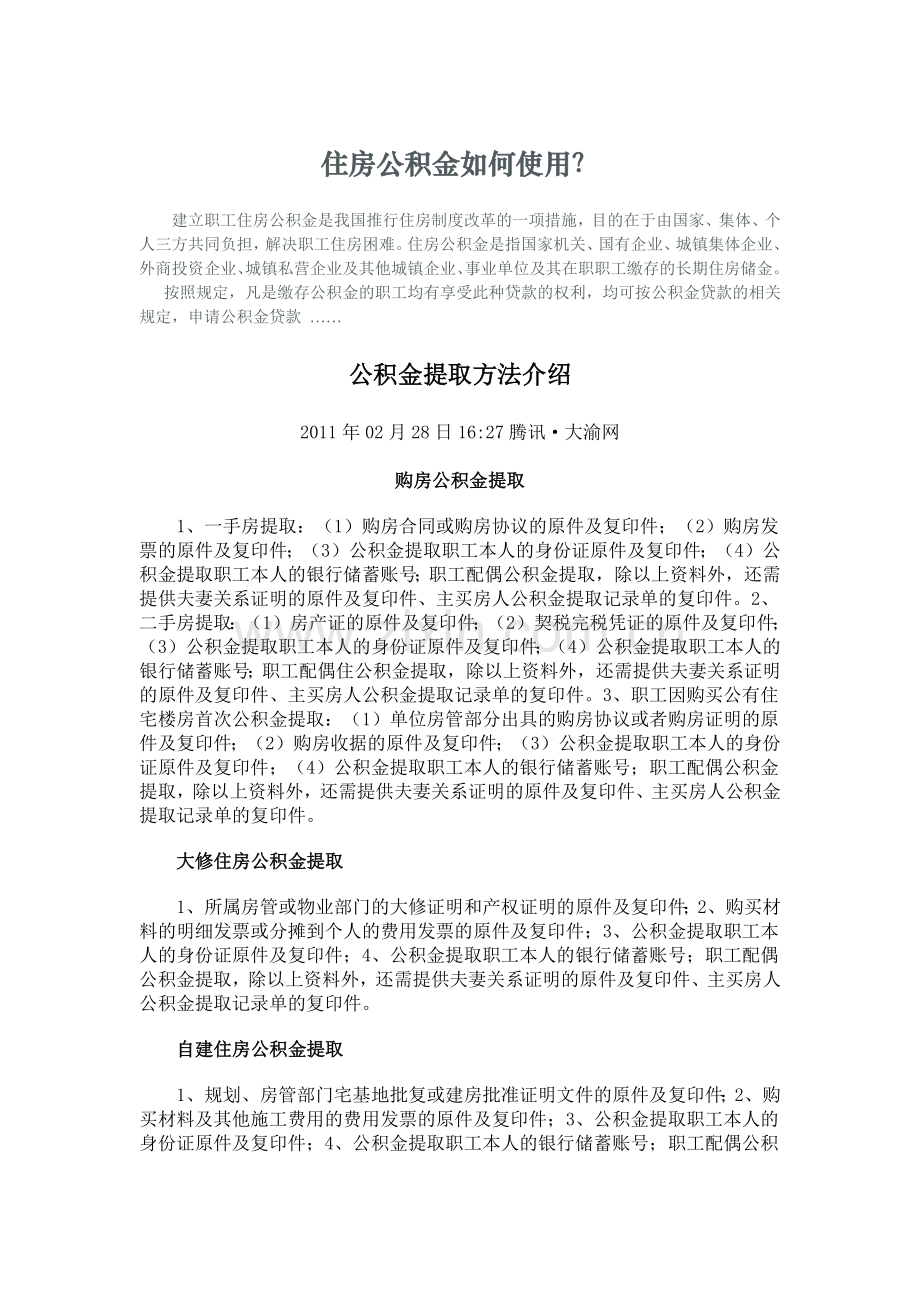 住房公积金如何使用.docx_第1页