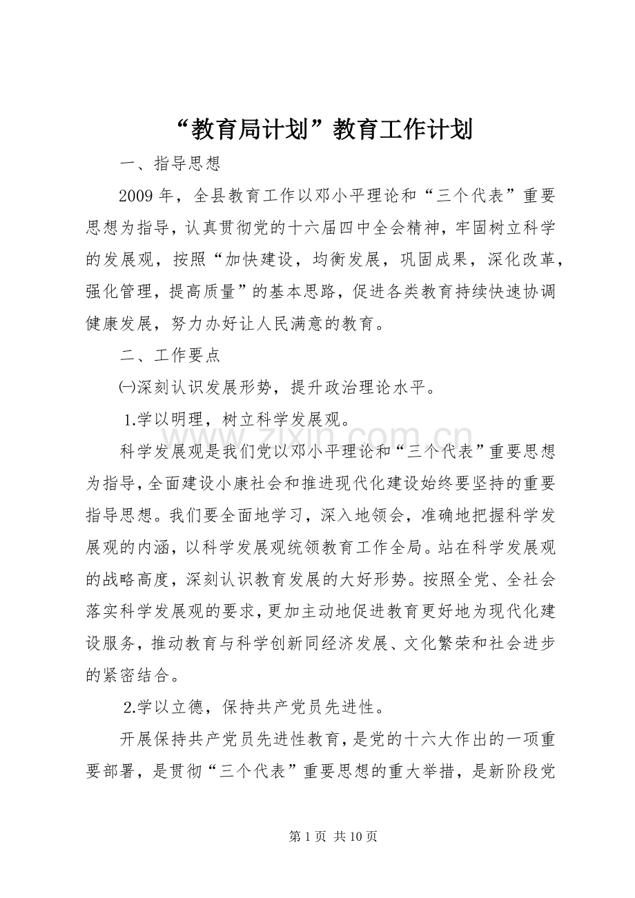 “教育局计划”教育工作计划(2).docx_第1页