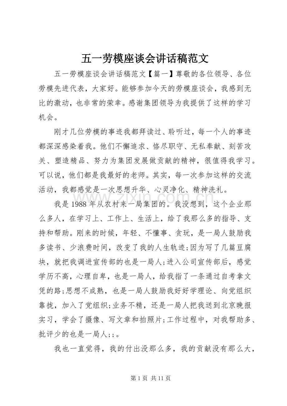 五一劳模座谈会讲话发言稿范文.docx_第1页