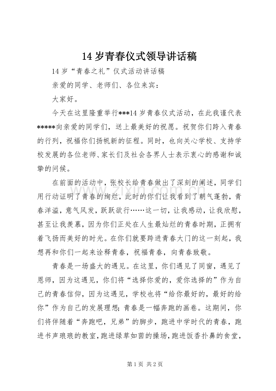 14岁青春仪式领导的的讲话稿.docx_第1页
