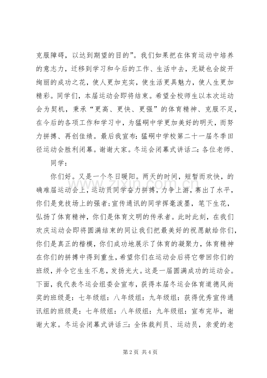 冬运会闭幕式讲话发言.docx_第2页